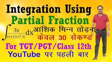 आंशिक भिन्न का उपयोग करके समाकलन करना || Integration Using Partial Fraction