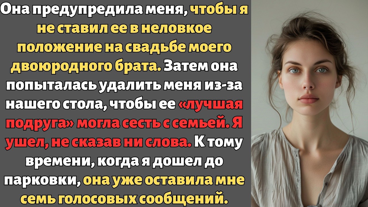Не ставь меня в неловкое положение на свадьбе моего кузена, — предупредила она. Затем она попыталась