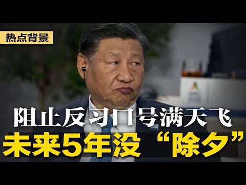 未来5年都没“除夕”！专家：算法精密；阻止反习口号满天飞，北京破解苹果“空投”加密功能；习近平想判胡舒立18年，又怕砸到脚；红二代打响21世纪中国大革命 | #热点背景（20240111）