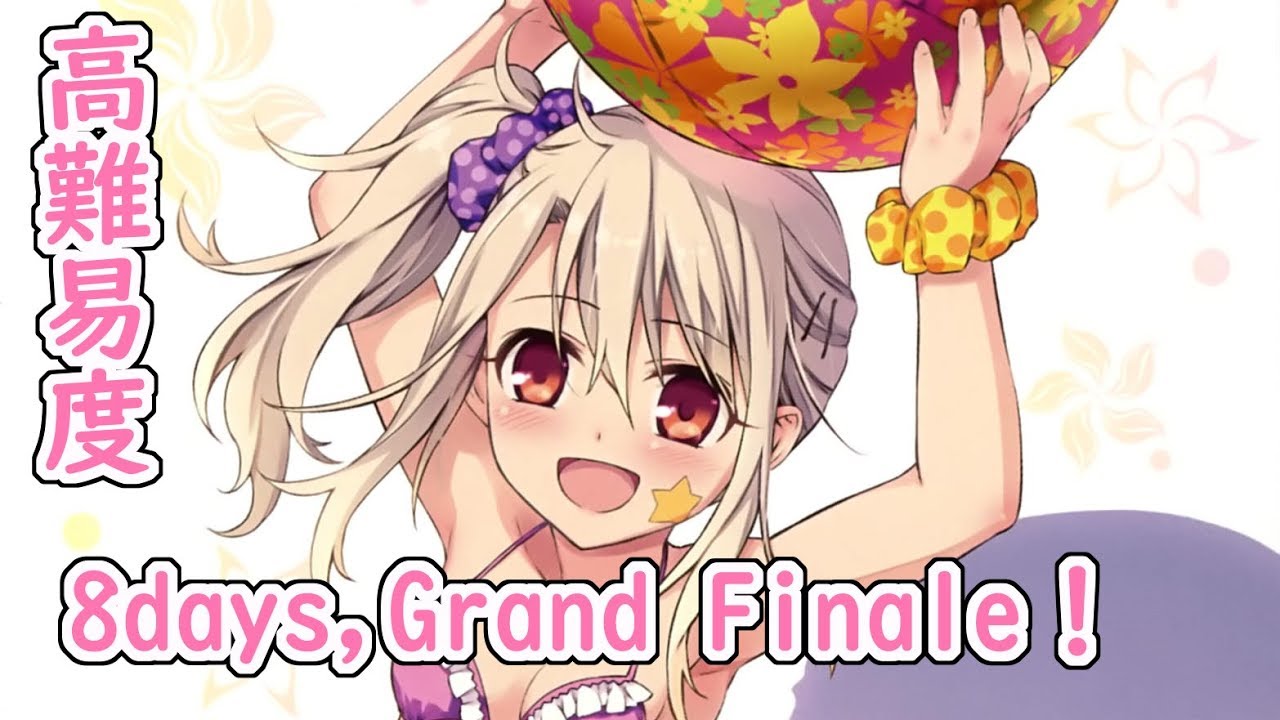 Fgo イリヤ高難易度 8days Grand Finale 水着イベント18 サーヴァント サマー フェスティバル Youtube