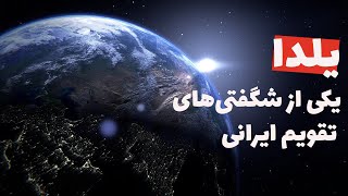 از نظر نجومی توی شب یلدا چه اتفاقاتی می‌افته؟ بررسی دقیق و علمی یکی از شگفتی‌های تقویم ایرانی