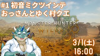 【MHW】#1_初音ミクツインテおじさんとゆく村クエ　※ストーリーネタバレ注意【Vtuber/蒼井シュウ】