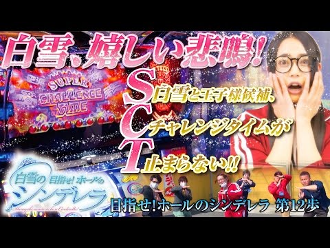 白雪の目指せ！ホールのシンデレラ vol.12