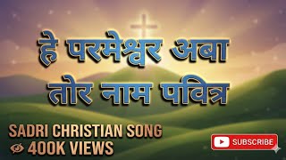 sᴀᴅʀɪ ᴄʜʀɪsᴛɪᴀɴ sᴏɴɢ #jesussong​​ #sadrisong​​ #christiansong​​ #nagpurisong​​ #SadriWorshipSong​​​​