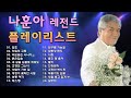 전국 투어 마지막 콘서트 인천 출발 트로트의 황제 가황 나훈아 노래 BEST 25곡