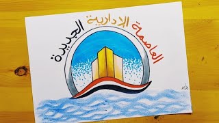 رسم العاصمة الادارية الجديدة || رسم عن الجمهوريه الجديده || رسم مصر في عيون ابنائها || 3