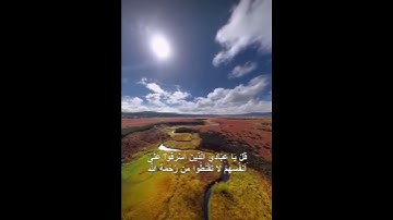 قُلْ يَا عِبَادِيَ الَّذِينَ أَسْرَفُوا عَلَى أَنفُسِهِمْ | من روائع التلاوات