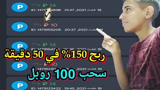 ربح روبل اثبات سحب 100 روبل من افضل موقع استثمار استراتجية الربح و عدم نصب عليك