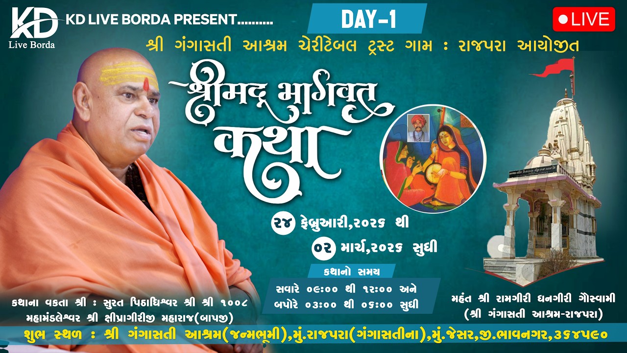 || દિવસ:-01 || શ્રીમદ્દ ભાગવત કથા || શ્રી ગંગાસતી રાજપરા આયોજીત || SHRI 1008 PU. SHIPRAGIRI BAPJI ll