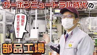 【潜入！愛三工業】カーボンニュートラル時代に自動車部品工場はどう変わる？愛三工業の電気なしで動くカラクリがスゴかった！【国民民主党はまぐち誠】 screenshot 5