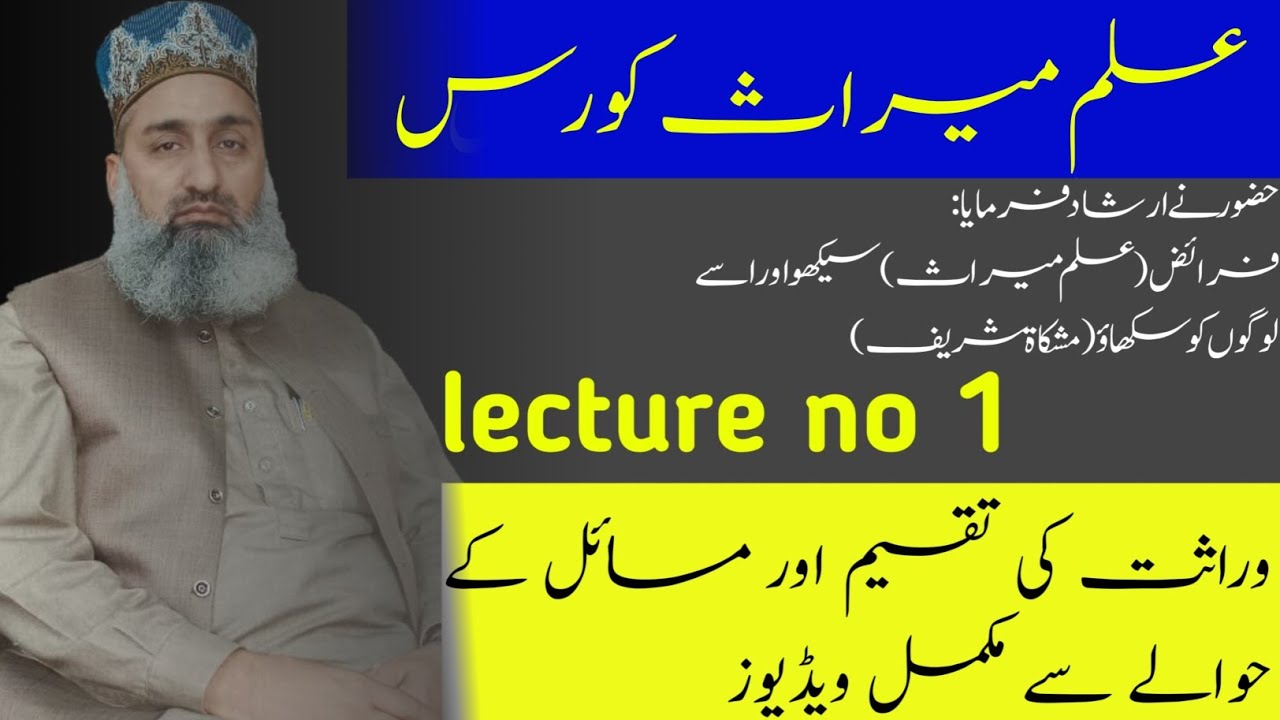 ilm e Miras course|وراثت کے متعلق تمام تفاصیل | lecture no 1 | Mufti Nasir Javaid Sialvy #wirasat