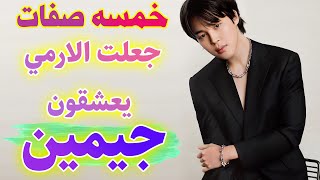 خمسة صفات يحبها الارمي في جيمين | Jimin BTS