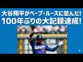大谷翔平がベーブ・ルースに並んだ!100年ぶりの大記録達成!51試合連続出塁で伝説へ!佐々木朗希の苦悩とドジャース中継ぎ崩壊、さらに村上宗隆との共闘の噂【ゆっくり解説 5ch 2ch 海外の反応】