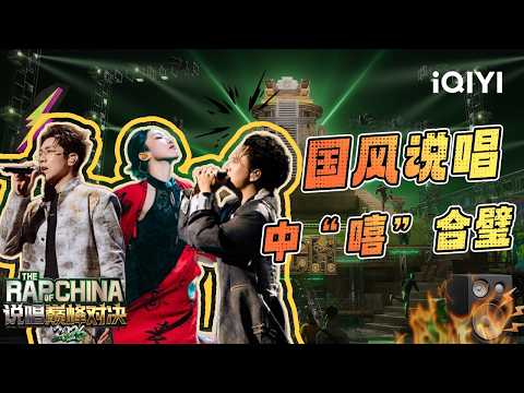 【👑Special】Chinese Fusion Rap | The Rap of China 2026 | iQIYI SuperShow