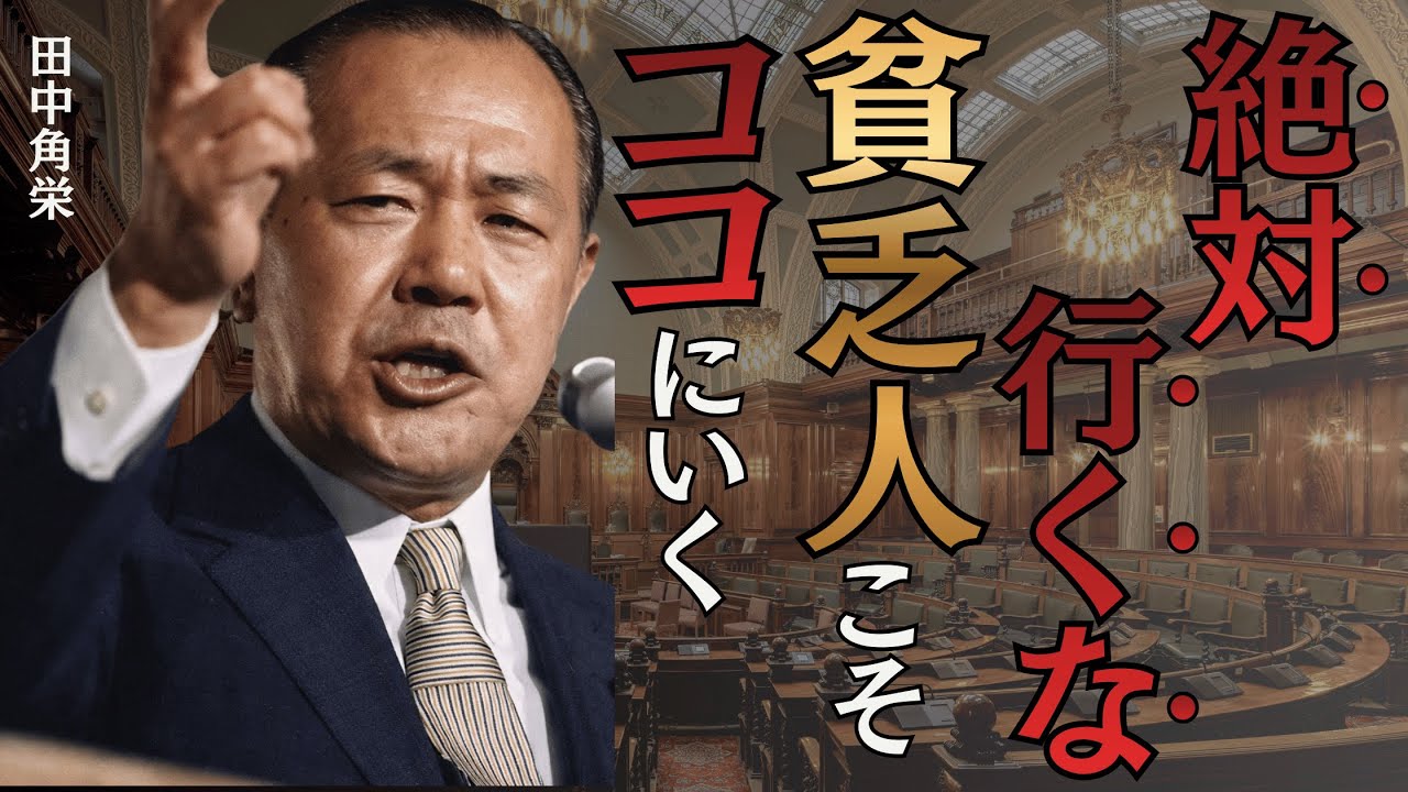 【田中角栄が警告!?】金運が下がる人間ほど通っている場所とは？貧乏を呼ぶ習慣の正体　自分の運を台無しにする習慣