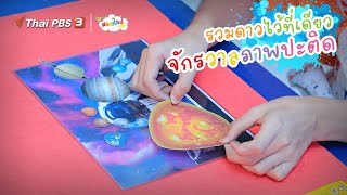 รวมดาวไว้ที่เดียว “จักรวาลภาพปะติด” | ไอเดียสอนศิลป์ screenshot 2