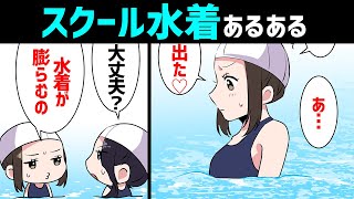 【漫画】スクール水着あるある（着替え、トイレ、日焼けなど）