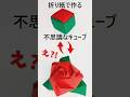 折り紙【マジックローズキューブ】 キューブが🌹薔薇🌹に変身します! #折り紙 #origami