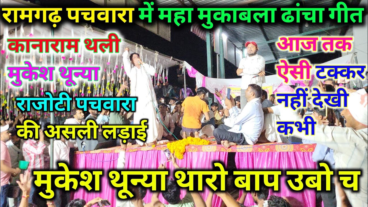 रामगढ़ पचवारा में महा कंपीटिशन ढांचा गीत। राजोटी पचवारा। कानाराम थली मुकेश थून्या। तो न मारूंगा 