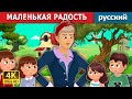 Маленькие радости | Little Joys Story | русский сказки