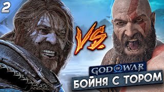 ДОКАЖИ ЧТО ТЫ МУЖИК! - God of War Ragnarok #2