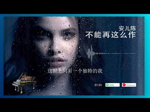 2022華語網絡流行音樂 ||《不能再這麼作》|| 安兒陳 || 動態歌詞