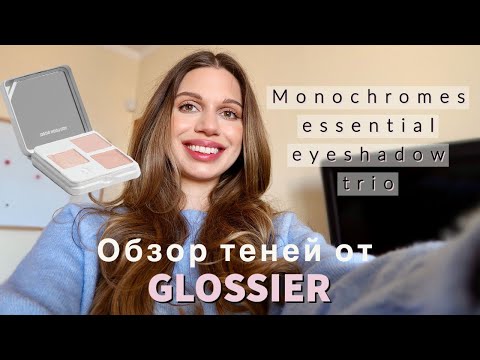 Обзор Glossier - Monochromes essential eyeshadow trio в оттенках Bluff и Jute +  Ultralip.Распаковка