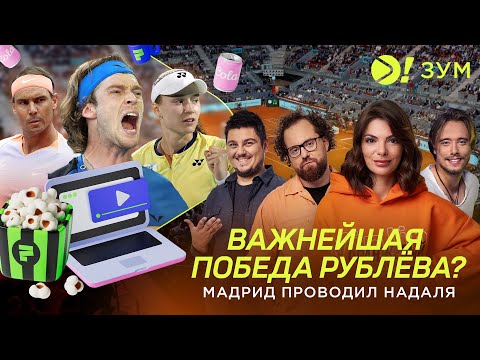 видео: Важнейшая победа Рублёва | Мадрид проводил Надаля — Больше! Зум