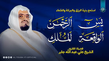 سورة يس و الرحمن والواقعة والملك | استمع بنية الرزق والخير بإذن الله | الشيخ علي جابر