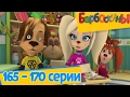 Барбоскины - 🚕 Новые серии 165 - 170 подряд 🚂 без остановки