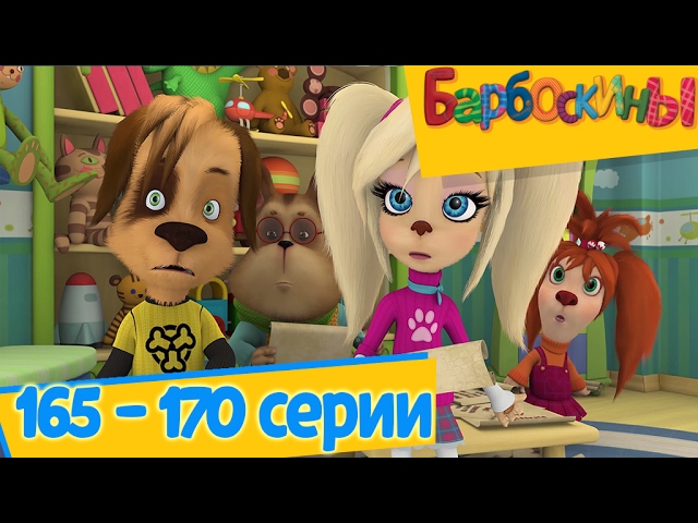 Смотреть Бесплатно Барбоскины Новые Серии 2022 Года Смотреть Бесплатно Барбоскины Новые Серии 2022 Года