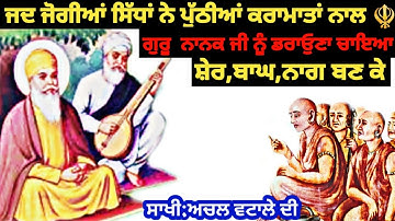 Sakhi : Guru Nanak Dev ji Te Achal Vatale de Jogi Siddha naal varta