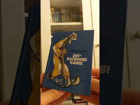 Абу-Касимові капці. Іван Франко. @Dsnews @Depo.Ua@Petro Chtyvo