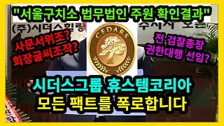 [속보] 시더스그룹 휴스템코리아 서울구치소 법무법인주원…