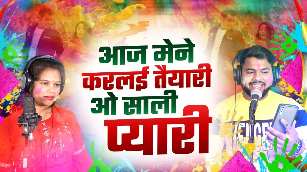 आज मेने करलई तैयारी ओ साली प्यारी || Holi Popular Rasiya || Jija Saali Ka Rasiya || 2026 Dehati Song