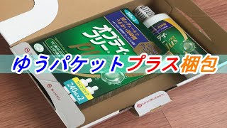 【ゆうパケットプラス梱包】コンタクトレンズ洗浄液のオプティーフリープラスを梱包してみた「厚みはどんな感じ？」ゆうゆうメルカリ便【ゆうパケプラスサイズ】