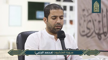 سورة العنكبوت_القارئ محمد الجنبي_مسجد أمير محمد_قرية عالي 2020