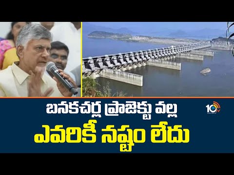 CM Chandrababu About Banakacherla Project | బనకచర్ల ప్రాజెక్టు వల్ల ఎవరికి నష్టం లేదు | 10TV News - 10TVNEWSTELUGU