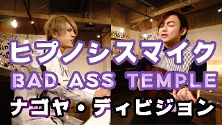 【Cover】ヒプマイ / Bad Ass Temple Funky Sounds / ナゴヤ・ディビジョン covered by Lambsoars(ラムソア)