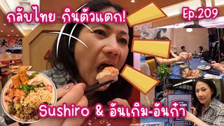 [ep.209]ชิ่งรถTesla กินจนตัวแตก!แม่บ้านแคนาดา Sushiro & อันเกิม- อันก๋า อร่อยม๊าก!