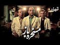 فیلم سینمایی مسخره باز تیزر    