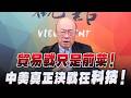 '26.06.01【觀點│亮點交鋒】EP202-2 貿易戰只是前菜！中美真正決戰在科技！