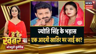 Pawan Singh Jyoti Singh Controversy           Jyoti  Bhojpuri