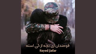 قومندان ای بچه از کی استه - Sayed Jafar