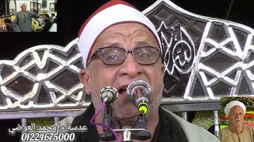 القارئ الشيخ/علي محمود شميس تسجيلات قناة العوضي 01224675000