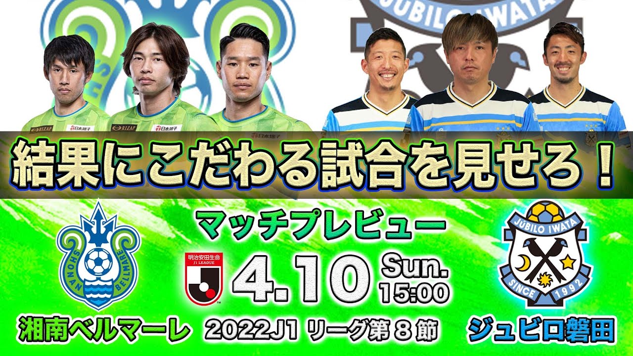 湘南ベルマーレ J1第8節 Vs ジュビロ磐田 結果にこだわる大事な1戦 Jリーグマッチプレビュー Youtube 湘南ベルマーレ J1第8節 Vs ジュビロ磐田 結果にこだわる大事な1戦 Jリーグマッチプレビュー Youtube