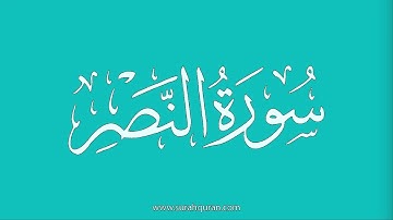 سورة النصر - بصوت الشيخ / علي جابر  - Sheikh/ Ali Jaber