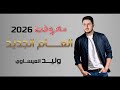 معزوفة العام الجديد وليد العيساوي حصريا 2026   