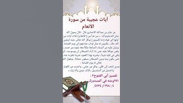 ايات عجيبةجدا من سوره الانعام#اكسبلور #الشعرالشعبي #الشعب_الصيني_ماله_حل #لايك #قصص #ترند #امين_يارب