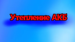 утепление АКБ,как определить, какой ролик шумит.